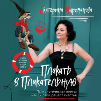 Обложка книги «Плакать в Плакательную. Психологическая книга: как найти свой рецепт счастья»