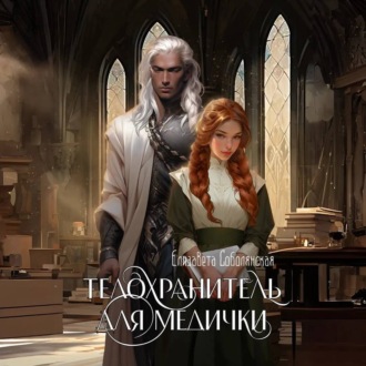 Обложка книги «Телохранитель для медички»