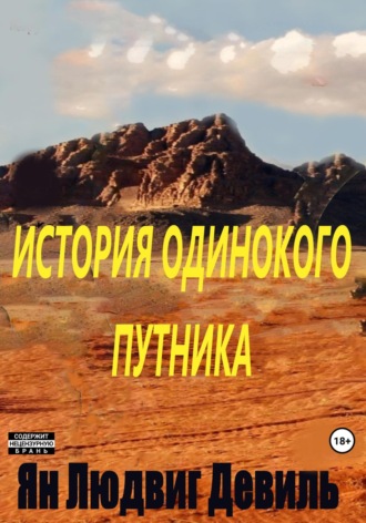 Обложка книги «История Одинокого Путника»