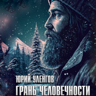 Обложка книги «Грань человечности»