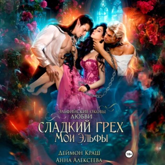 Обложка книги «Сладкий грех. Мои эльфы»