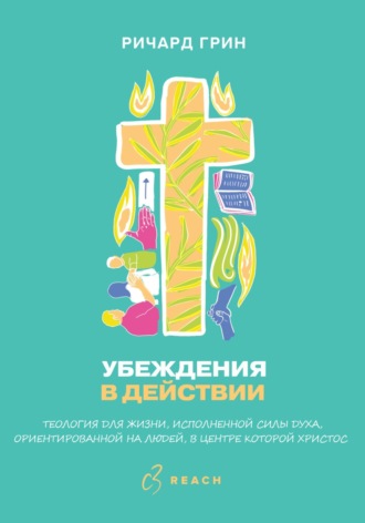 Обложка книги «Убеждения в действии»