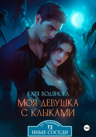 Обложка книги «Моя девушка с клыками»