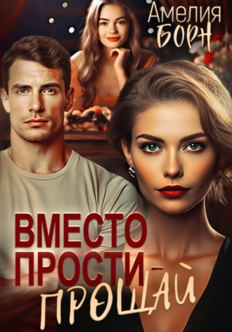 Обложка книги «Вместо прости – прощай»