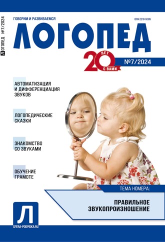 Обложка книги «Логопед, №07 (сентябрь) / 2024»