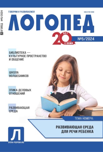 Обложка книги «Логопед, №05 (июнь) / 2024»