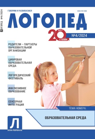 Обложка книги «Логопед, №04 (май) / 2024»