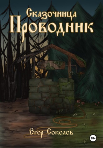 Обложка книги «Сказочница: провoдник»