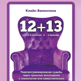 Обложка книги ««12+13». Перепрограммирование судьбы через прошлые воплощения с психологом или самостоятельно»