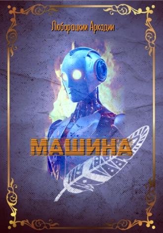 Обложка книги «Машина»