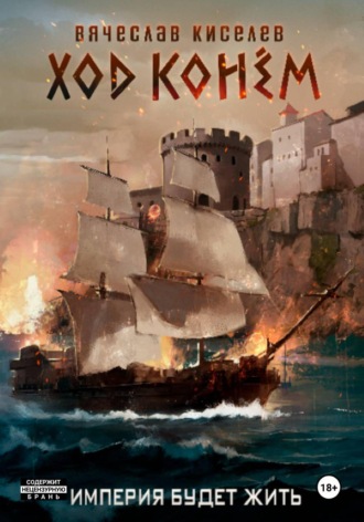Обложка книги «Империя будет жить-5. Ход конем, продолжение.»