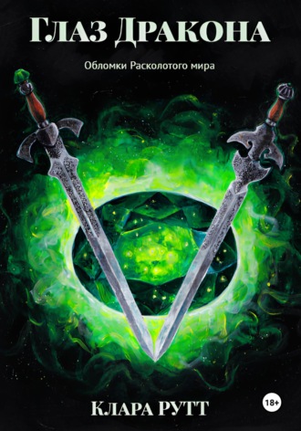 Обложка книги «Глаз дракона»