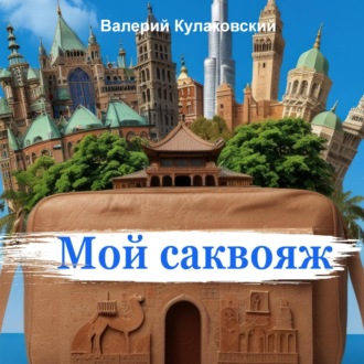 Обложка книги «Мой саквояж»
