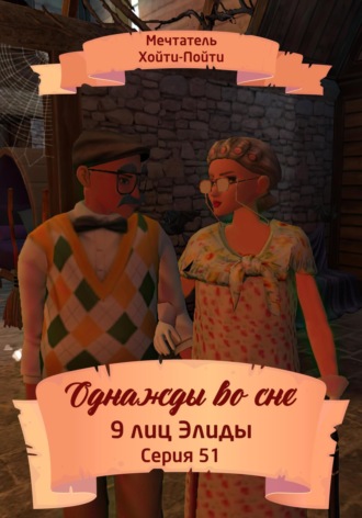 Обложка книги «Однажды во сне. 9 лиц Элиды. Серия 51»