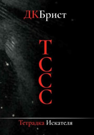 Обложка книги «Тссс. Тетрадка искателя»