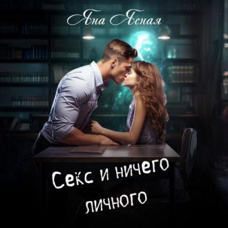 Обложка книги «Секс и ничего личного»