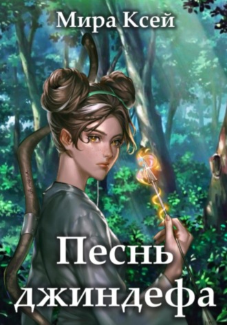 Обложка книги «Песнь джиндефа»