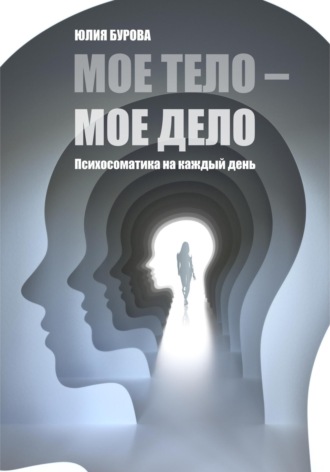 Обложка книги «Мое тело – мое дело»