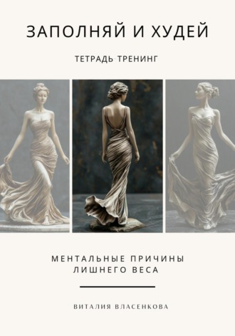 Обложка книги «Заполняй и худей»