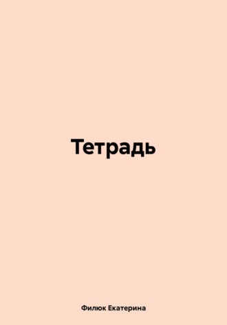 Обложка книги «Тетрадь»