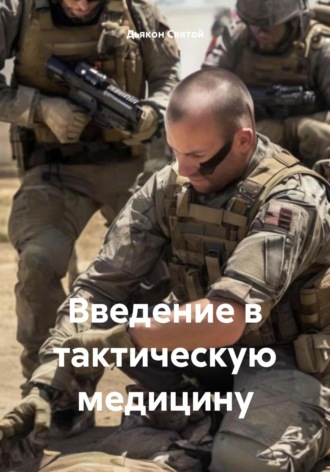 Обложка книги «Введение в тактическую медицину»