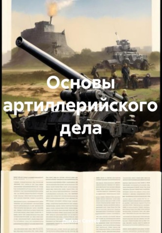 Обложка книги «Основы артиллерийского дела»