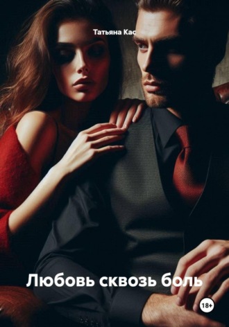 Татьяна Кас. Обманутые прошлым