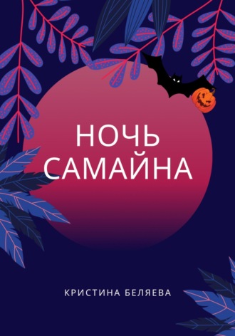 Обложка книги «Ночь Самайна»