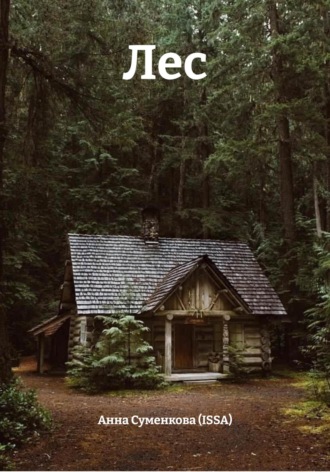 Обложка книги «Лес»