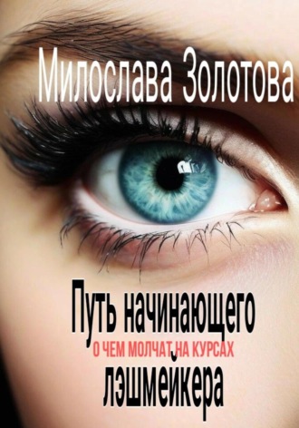 Милослава Золотова. Путь начинающего лэшмейкера