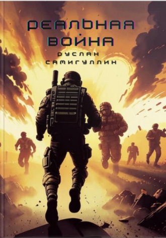 Обложка книги «Реальная война»