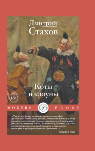 Обложка книги «Коты и клоуны»