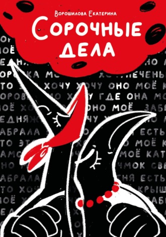 Обложка книги «Сорочные дела»
