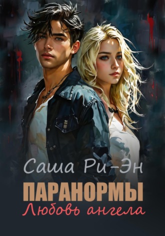 . Паранормы. Любовь ангела