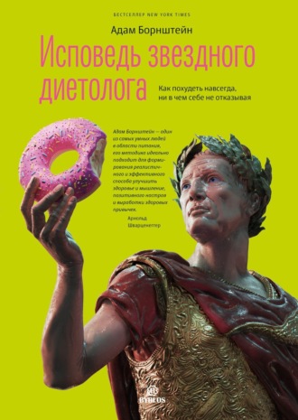 Обложка книги «Исповедь звездного диетолога. Как похудеть навсегда, ни в чем себе не отказывая»