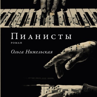 Обложка книги «Пианисты»