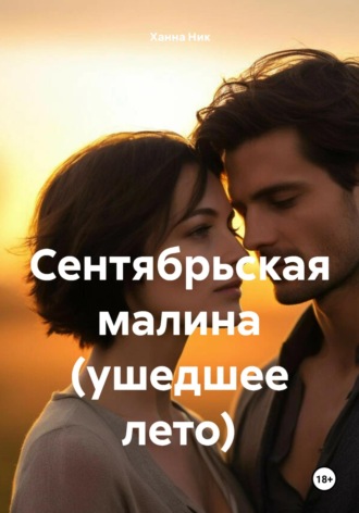 Обложка книги «Сентябрьская малина (ушедшее лето)»