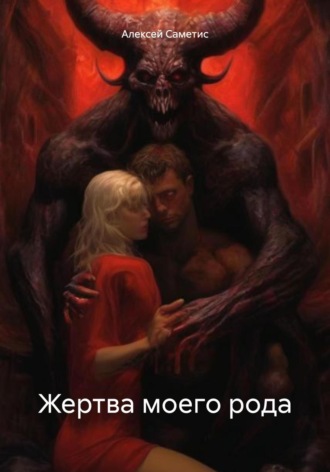 Обложка книги «Жертва моего рода»