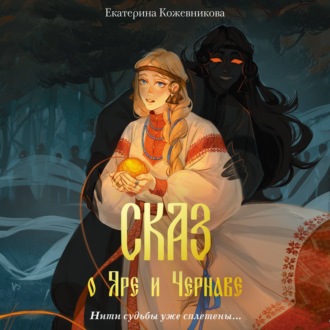 Обложка книги «Сказ о Яре и Чернаве»