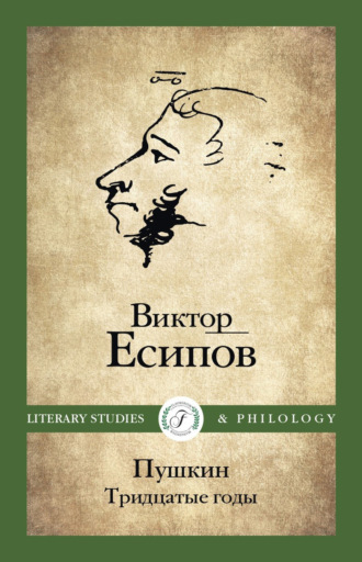 Обложка книги «Пушкин. Тридцатые годы»