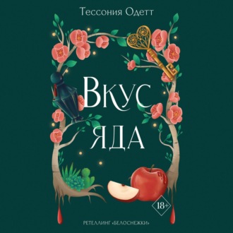 Обложка книги «Вкус яда»