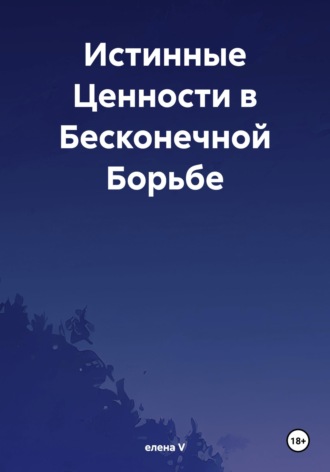 Обложка книги «Истинные Ценности в Бесконечной Борьбе»