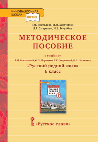 Обложка книги «Методическое пособие к учебнику Т.М. Воителевой, О.Н. Марченко, Л.Г. Смирновой, И.В. Шамшина «Русский родной язык». 6 класс»