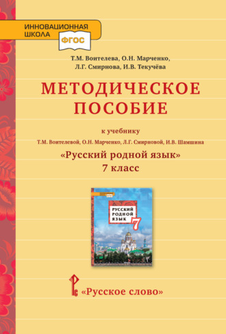 Обложка книги «Методическое пособие к учебнику Т. М. Воителевой, О. Н. Марченко, Л. Г. Смирновой, И. В. Шамшина «Русский родной язык». 7 класс»