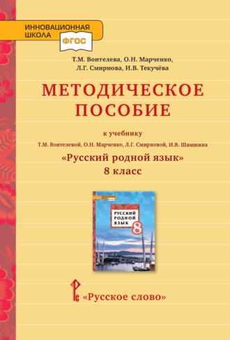 Обложка книги «Методическое пособие к учебнику Т.М. Воителевой, О.Н. Марченко, Л.Г. Смирновой, И.В. Шамшина «Русский родной язык». 8 класс»