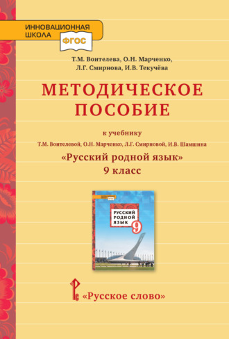 Обложка книги «Методическое пособие к учебнику Т.М. Воителевой, О.Н. Марченко, Л.Г. Смирновой, И.В. Шамшина «Русский родной язык». 9 класс»