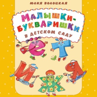 Обложка книги «Малышки-букваришки в детском саду»