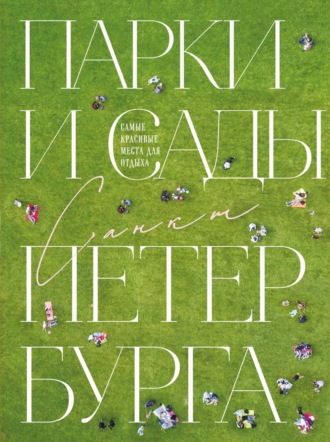 Обложка книги «Парки и сады Петербурга. Самые красивые места для отдыха»