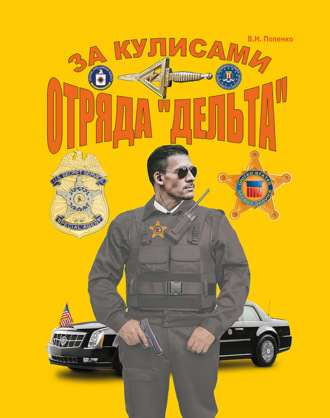 Обложка книги «За кулисами отряда «Дельта»»