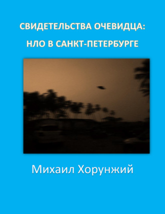 Обложка книги «Свидетельства очевидца: НЛО в Санкт-Петербурге»
